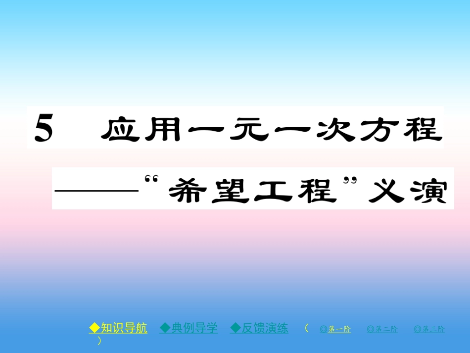 秋七年级数学上册 第五章 一元一次方程 5 应用一元一次方程— 希望工程 义演作业课件 (新版)北师大版 课件_第1页