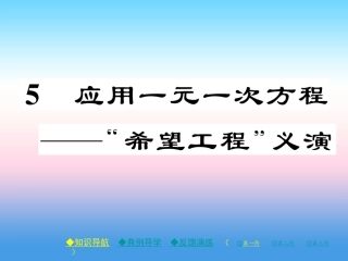 秋七年级数学上册 第五章 一元一次方程 5 应用一元一次方程— 希望工程 义演作业课件 (新版)北师大版 课件