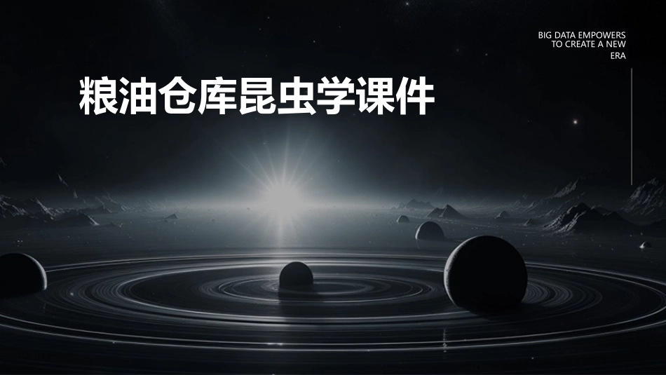 粮油仓库昆虫学课件_第1页