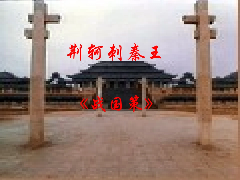 《荆轲刺秦王》参考课件2_第1页