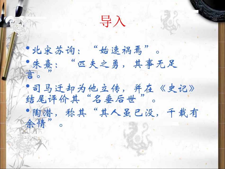 《荆轲刺秦王》参考课件2_第2页