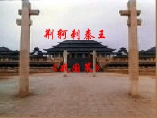 《荆轲刺秦王》参考课件2