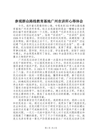 参观群众路线教育基地广州农讲所心得体会