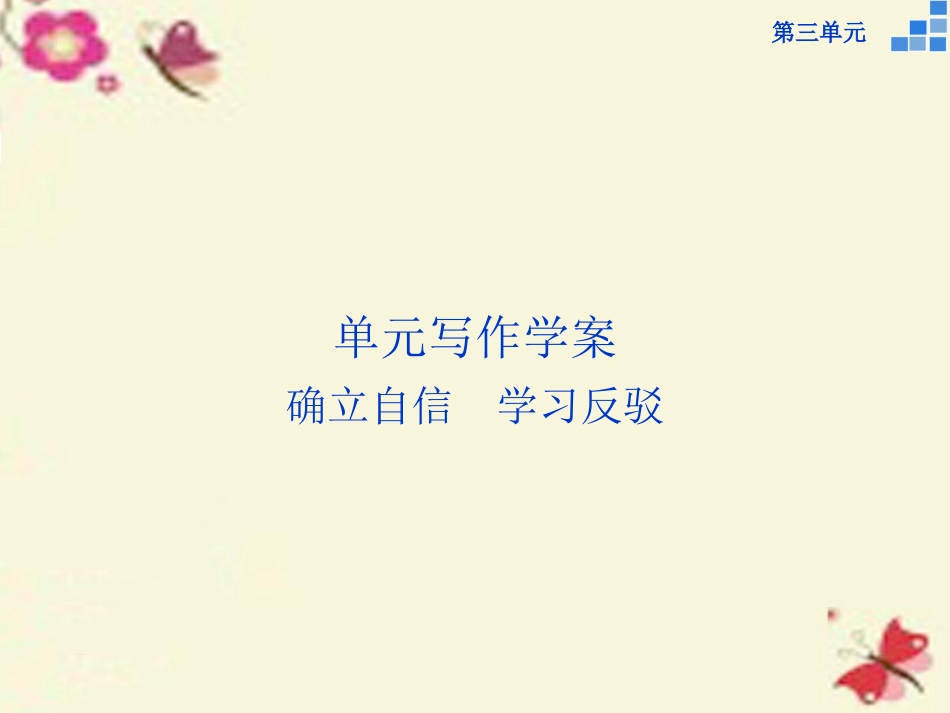高中语文第三单元写作确立自信学习反驳课件新人教版必修4 课件_第1页