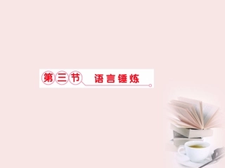 福建省高考语文 第二部分 专题五第三节·语言锤炼课件  课件