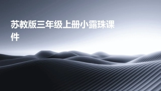 苏教版三年级上册小露珠课件