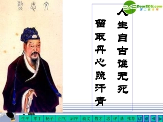 高中语文 留取丹心照汗青课件 粤教版必修1 课件