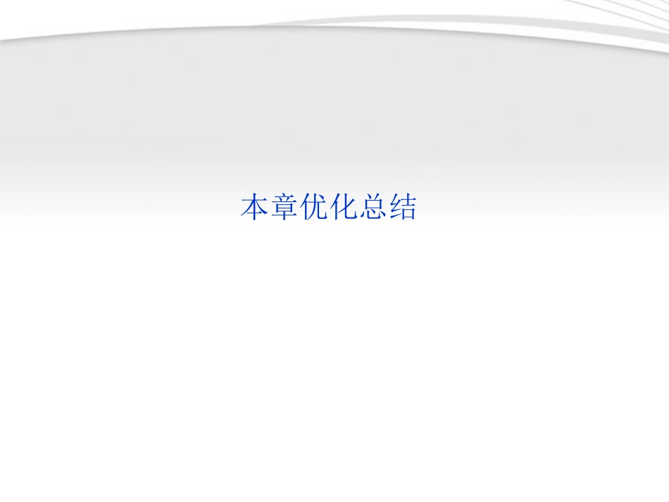 高中数学 第3章本章优化总结课件 新人教B版必修5 课件_第1页