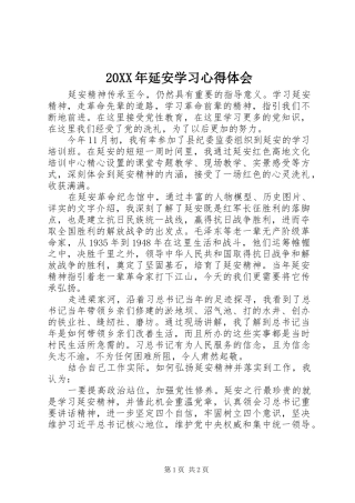 20XX年延安学习心得体会