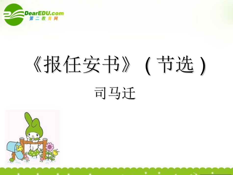 高中语文(报任安书)课件6 苏教版选修(史记选读) 课件_第1页