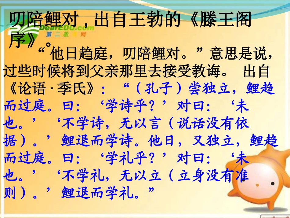 高考语文 成语解析 叨陪鲤对精品课件_第1页