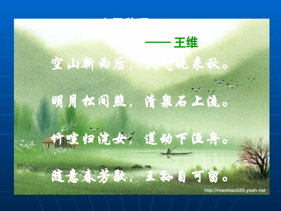 高中语文上册(山中与裴秀才迪书 )课件人教版必修一 课件_第1页