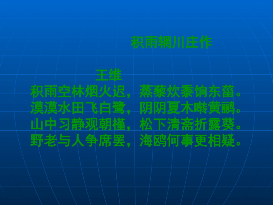 高中语文上册(山中与裴秀才迪书 )课件人教版必修一 课件_第2页