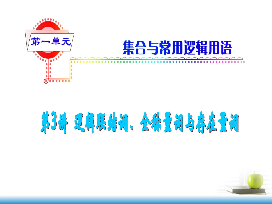 高考数学第一轮总复习 第3讲 逻辑联结词、全称量词与存在量词课件 文 (湖南专版)  课件_第1页