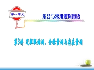 高考数学第一轮总复习 第3讲 逻辑联结词、全称量词与存在量词课件 文 (湖南专版)  课件