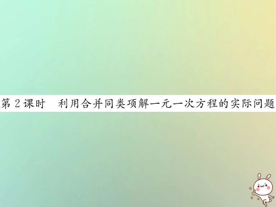 秋七年级数学上册 第3章 一元一次方程 3.2 解一元一次方程(一)—合并同类项与移 第2课时 利用合并同类项解一元一次方程的实际问题习题课件 (新版)新人教版 课件_第1页