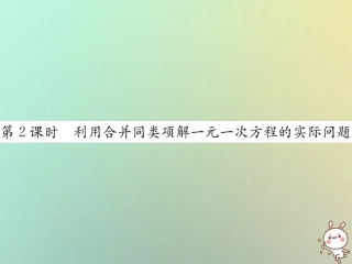 秋七年级数学上册 第3章 一元一次方程 3.2 解一元一次方程(一)—合并同类项与移 第2课时 利用合并同类项解一元一次方程的实际问题习题课件 (新版)新人教版 课件