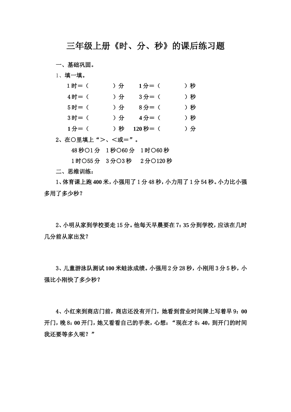 三年级上册数学《时分秒》课后练习_第1页