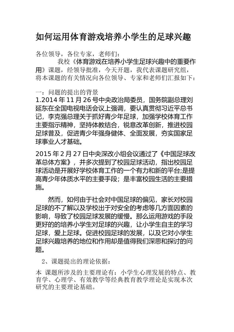 如何运用体育游戏培养小学生的足球兴趣_第1页