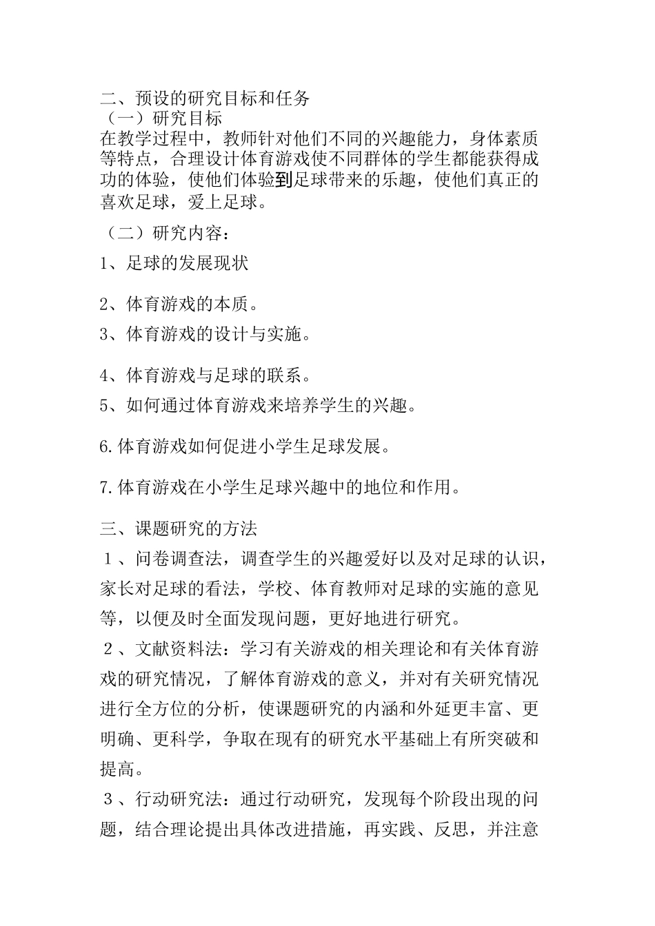 如何运用体育游戏培养小学生的足球兴趣_第2页