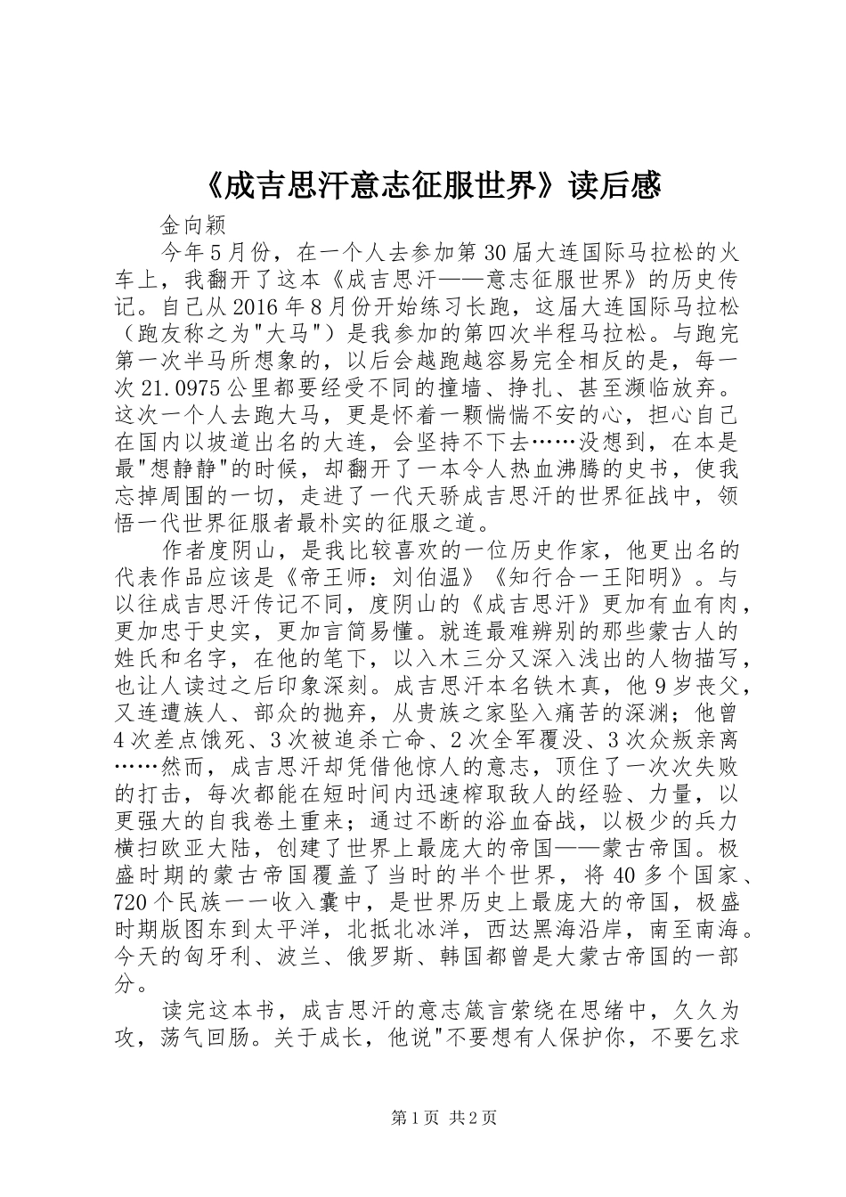 《成吉思汗意志征服世界》读后感_第1页