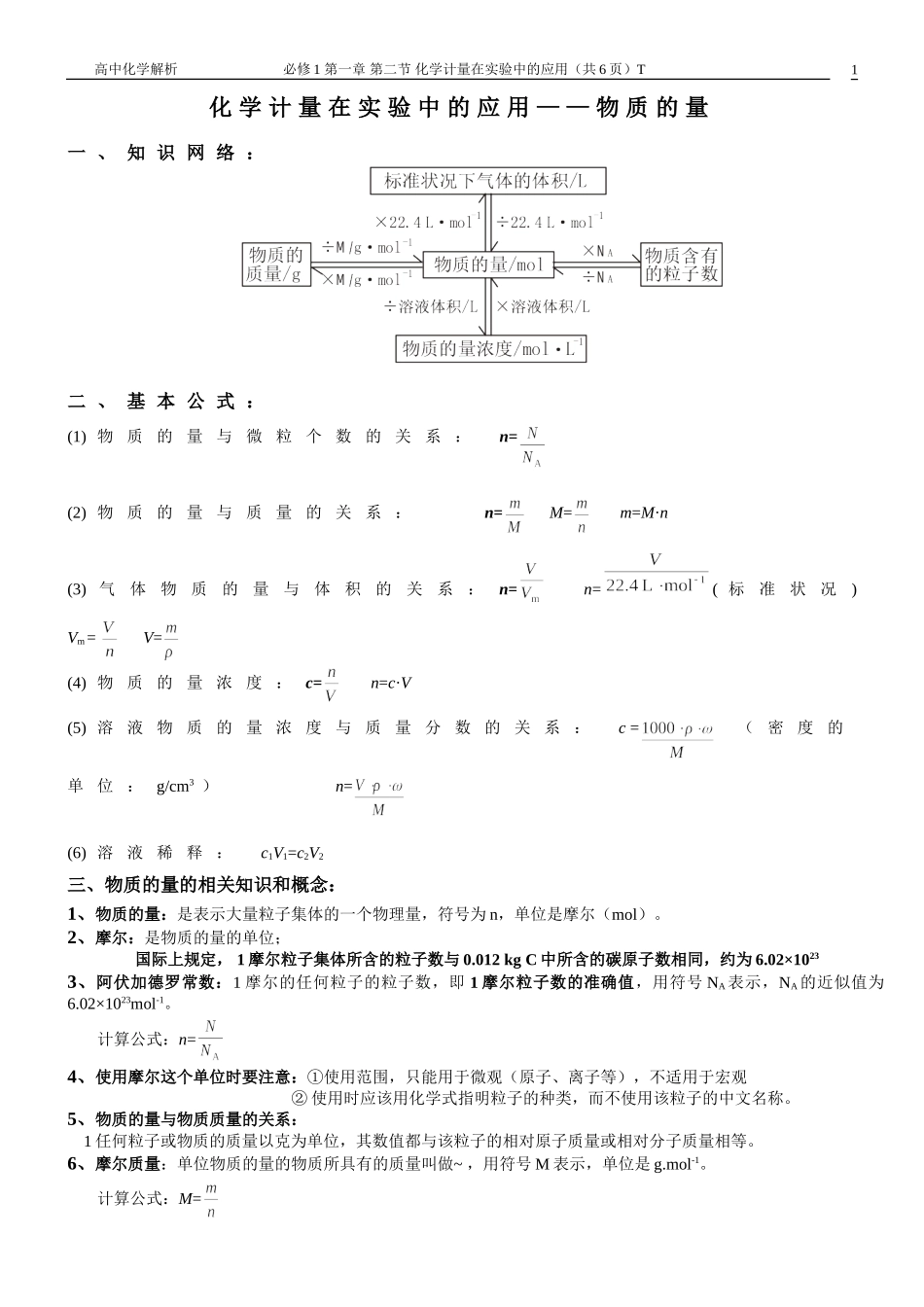第一章第二节+化学计量在实验中的应用--+物质的量知识点总结和习题练习_第1页
