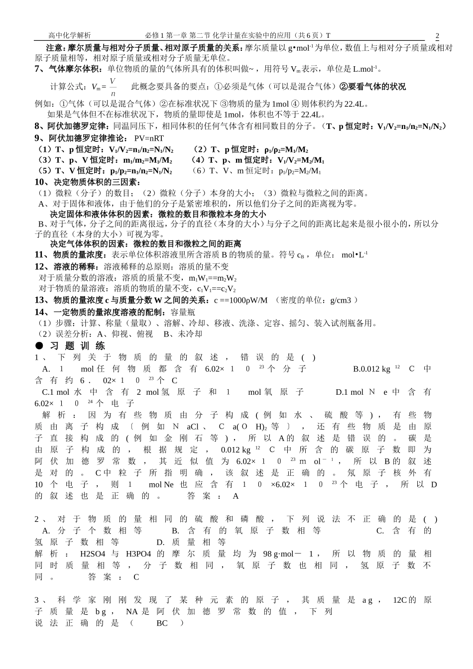 第一章第二节+化学计量在实验中的应用--+物质的量知识点总结和习题练习_第2页
