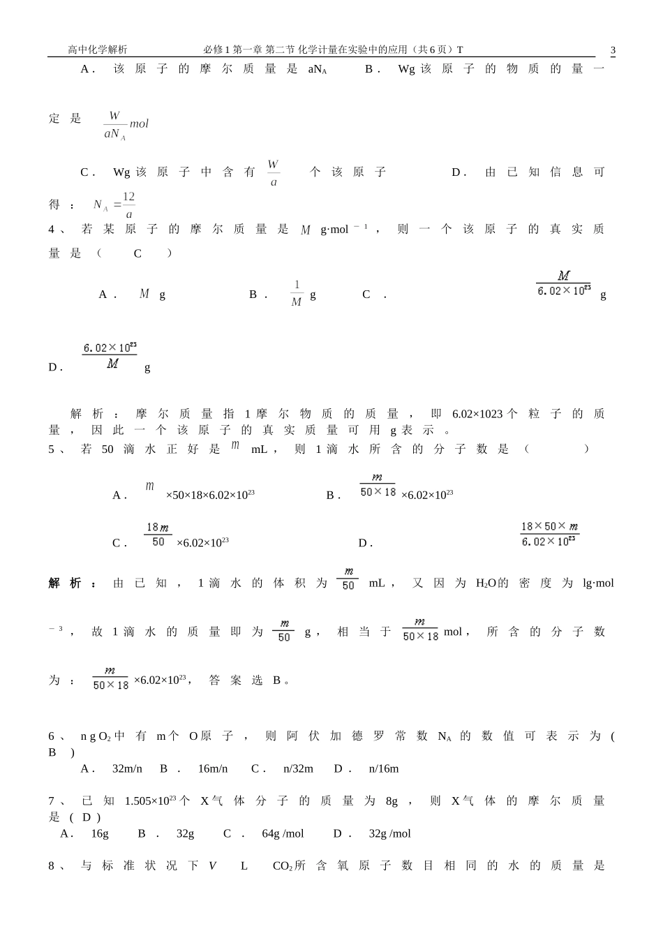 第一章第二节+化学计量在实验中的应用--+物质的量知识点总结和习题练习_第3页