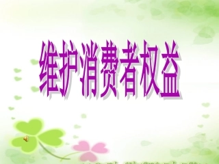 维护消费者的权益-安成xiu