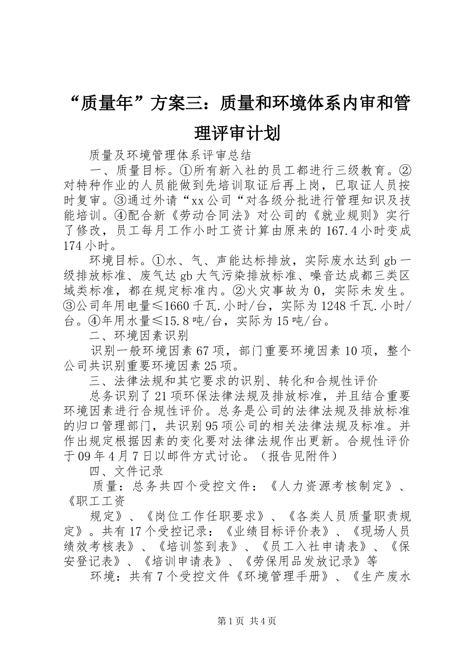 “质量年”方案三：质量和环境体系内审和管理评审计划 _第1页
