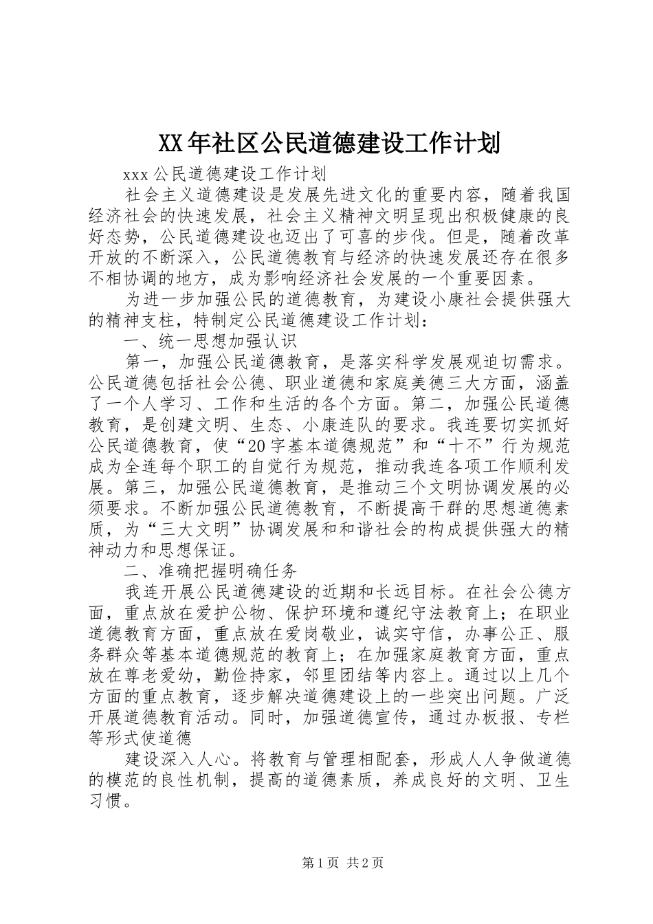 XX年社区公民道德建设工作计划 _第1页