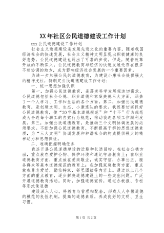 XX年社区公民道德建设工作计划 