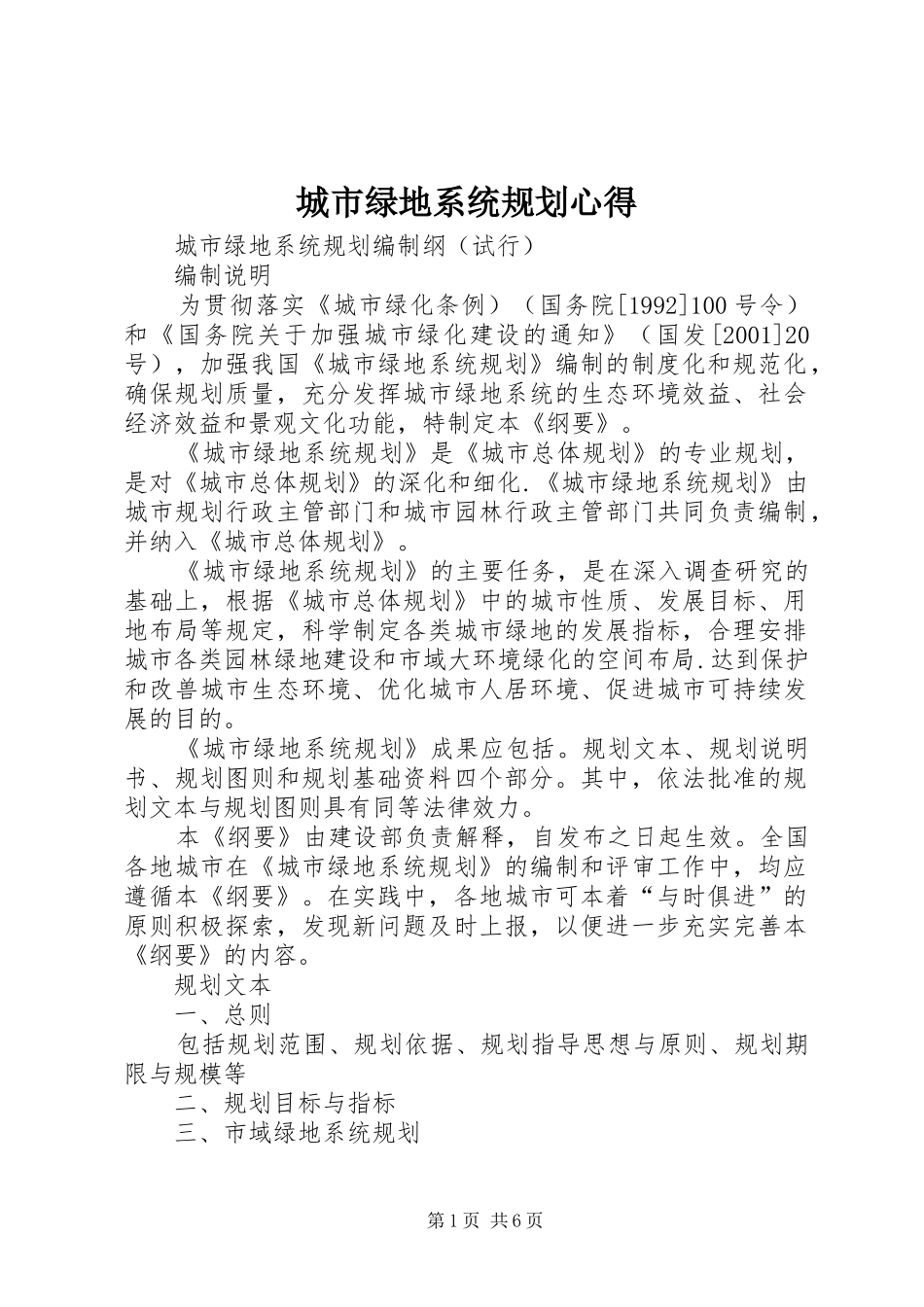 城市绿地系统规划心得 _第1页