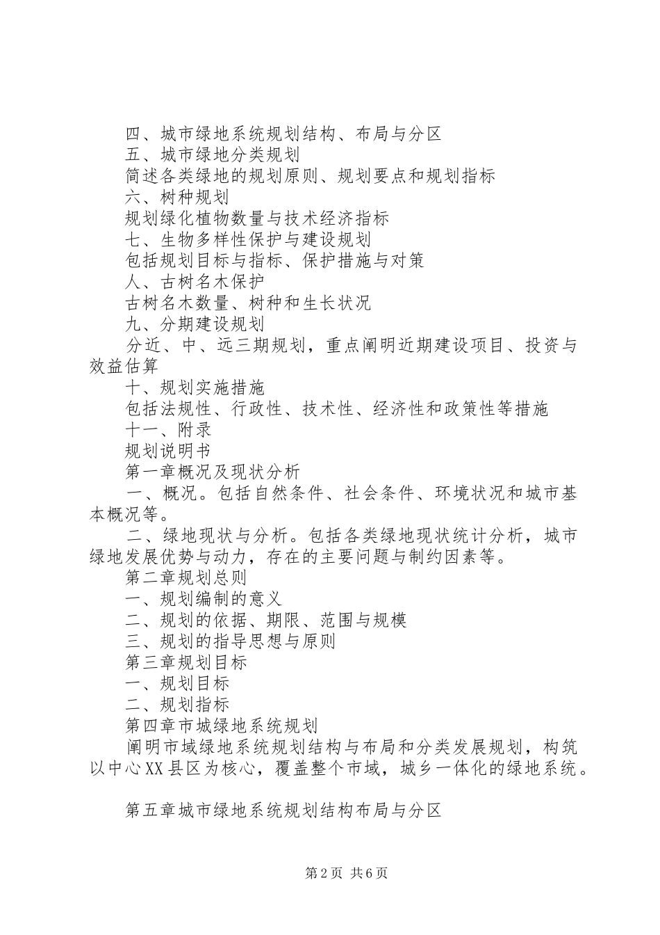 城市绿地系统规划心得 _第2页
