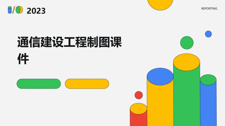 通信建设工程制图课件_第1页