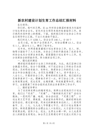 新农村建设计划生育工作总结汇报材料 