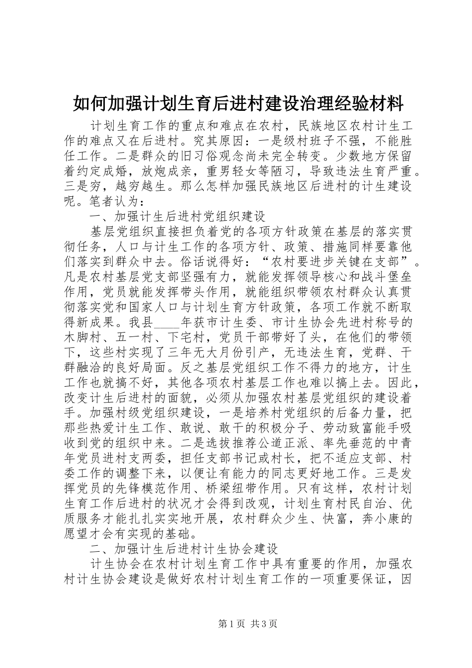 如何加强计划生育后进村建设治理经验材料 _第1页