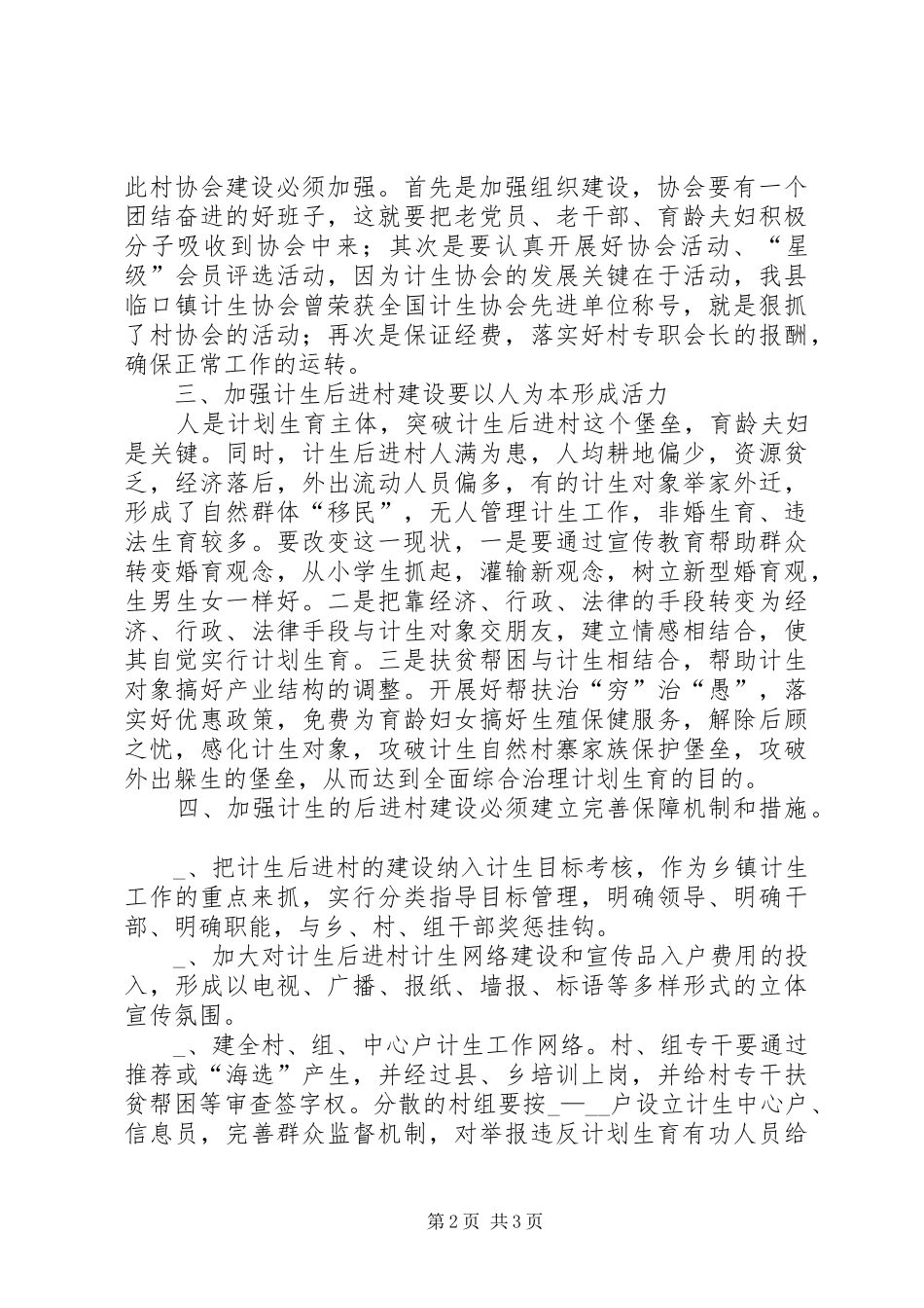 如何加强计划生育后进村建设治理经验材料 _第2页
