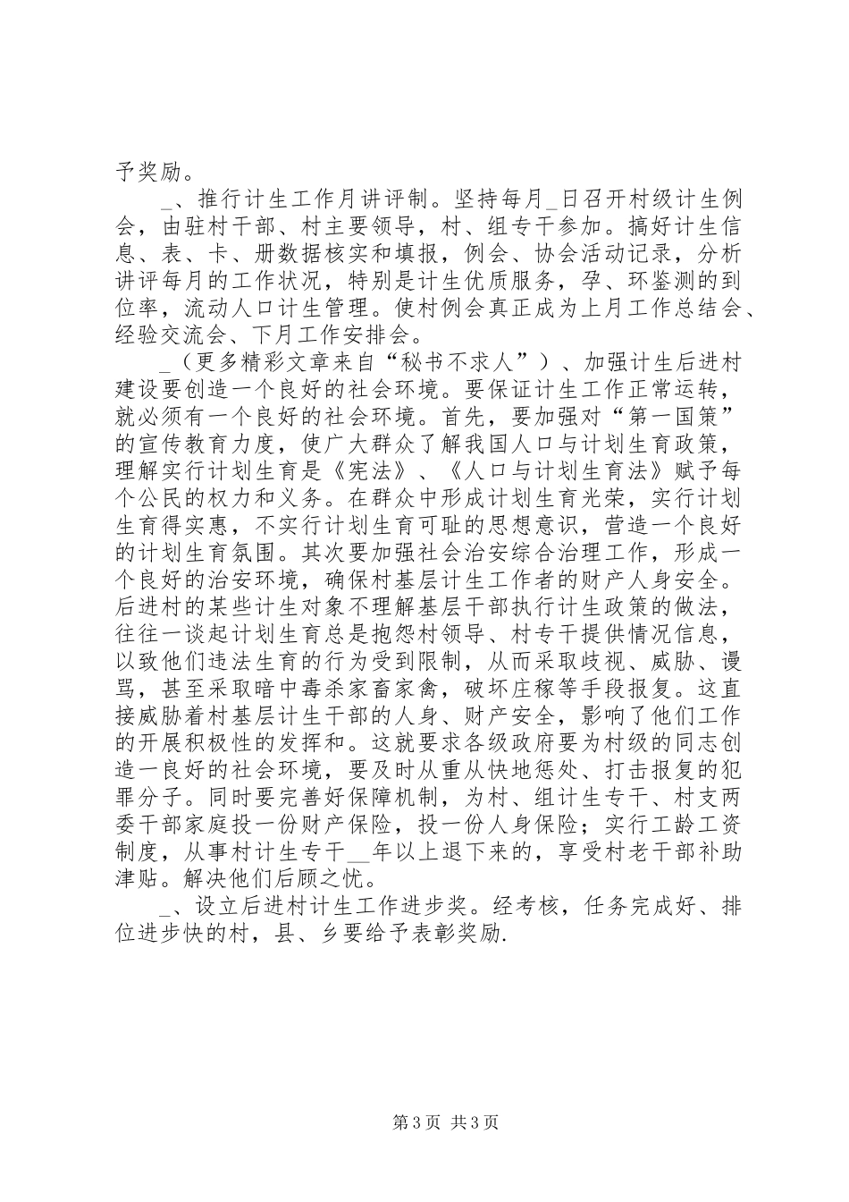 如何加强计划生育后进村建设治理经验材料 _第3页