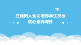 立德树人全面培养学生发展核心素养课件