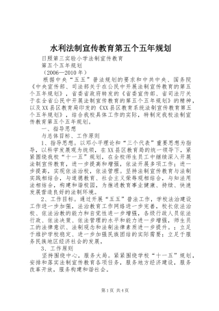 水利法制宣传教育第五个五年规划 