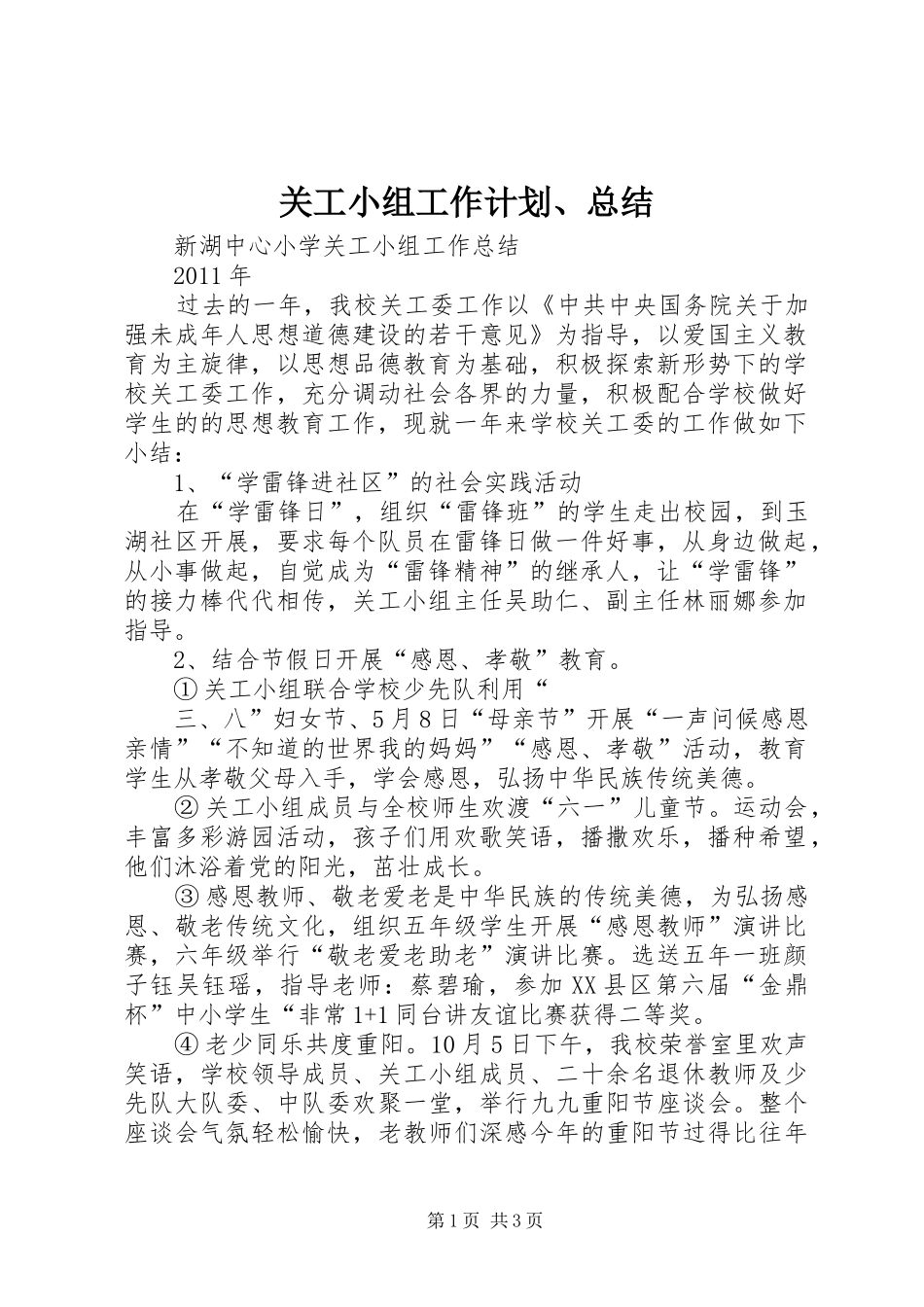 关工小组工作计划、总结 _第1页
