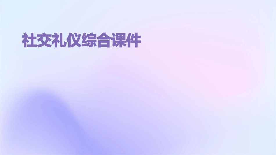 社交礼仪综合课件_第1页