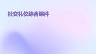 社交礼仪综合课件