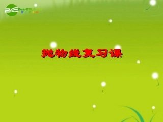 高中数学(抛物线)课件3 北师大版选修2-1 课件