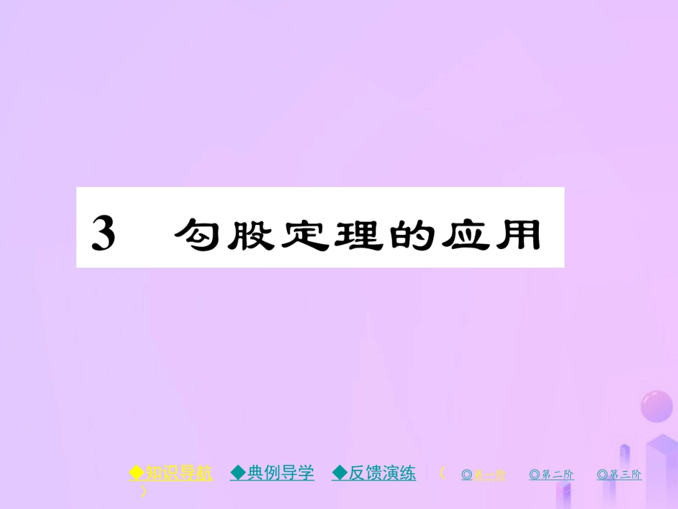 秋八年级数学上册 第一章 勾股定理 3 勾股定理的应用作业课件 (新版)北师大版 课件_第1页