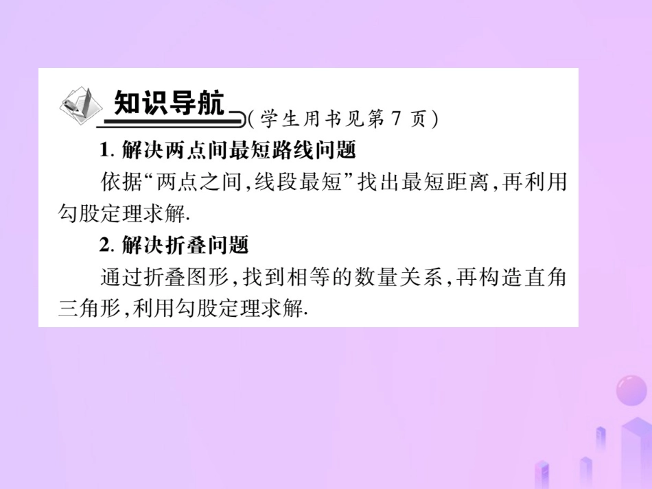 秋八年级数学上册 第一章 勾股定理 3 勾股定理的应用作业课件 (新版)北师大版 课件_第2页