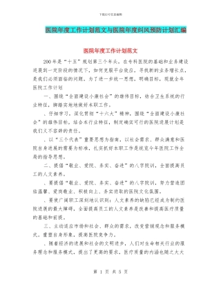 医院年度工作计划范文与医院年度纠风预防计划汇编