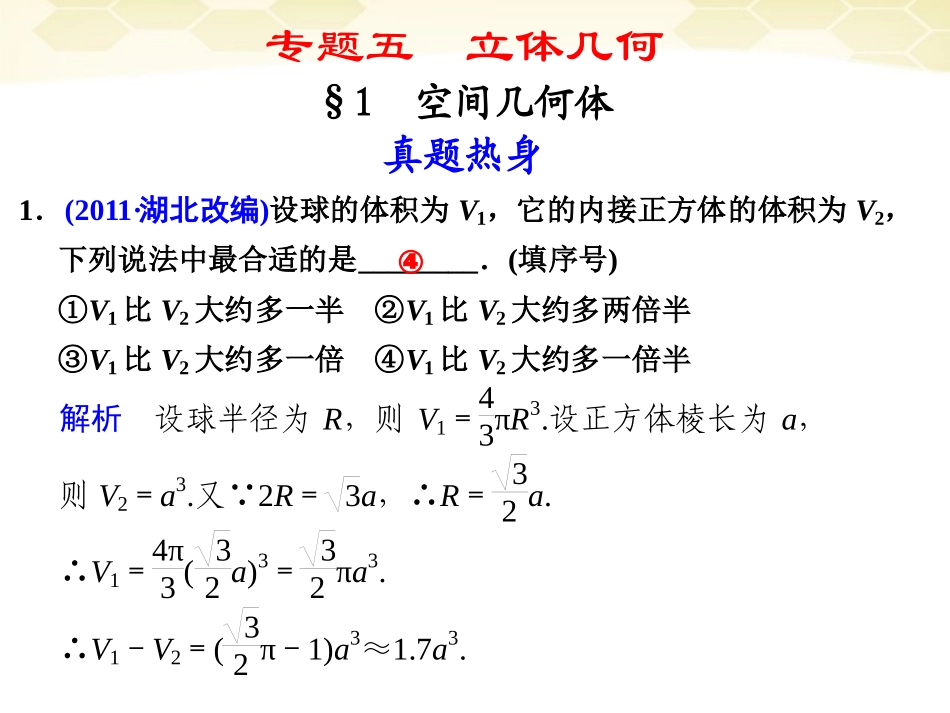 高考数学考前专题复习篇 主题五 立体几何 空间几何体5-1 课件_第1页