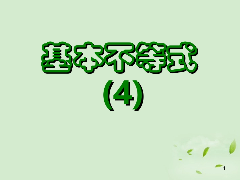 高一数学(基本不等式(4))课件 下载地址  课件_第1页